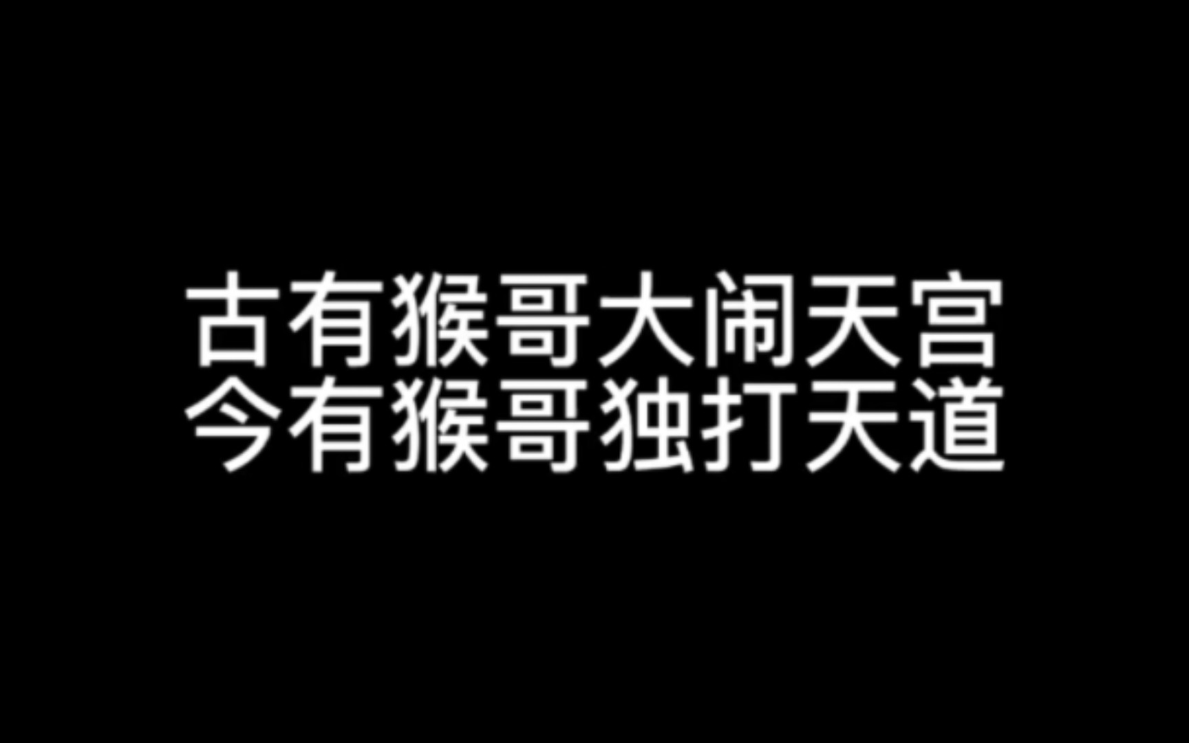 [图]【烈阳天道—孙悟空】