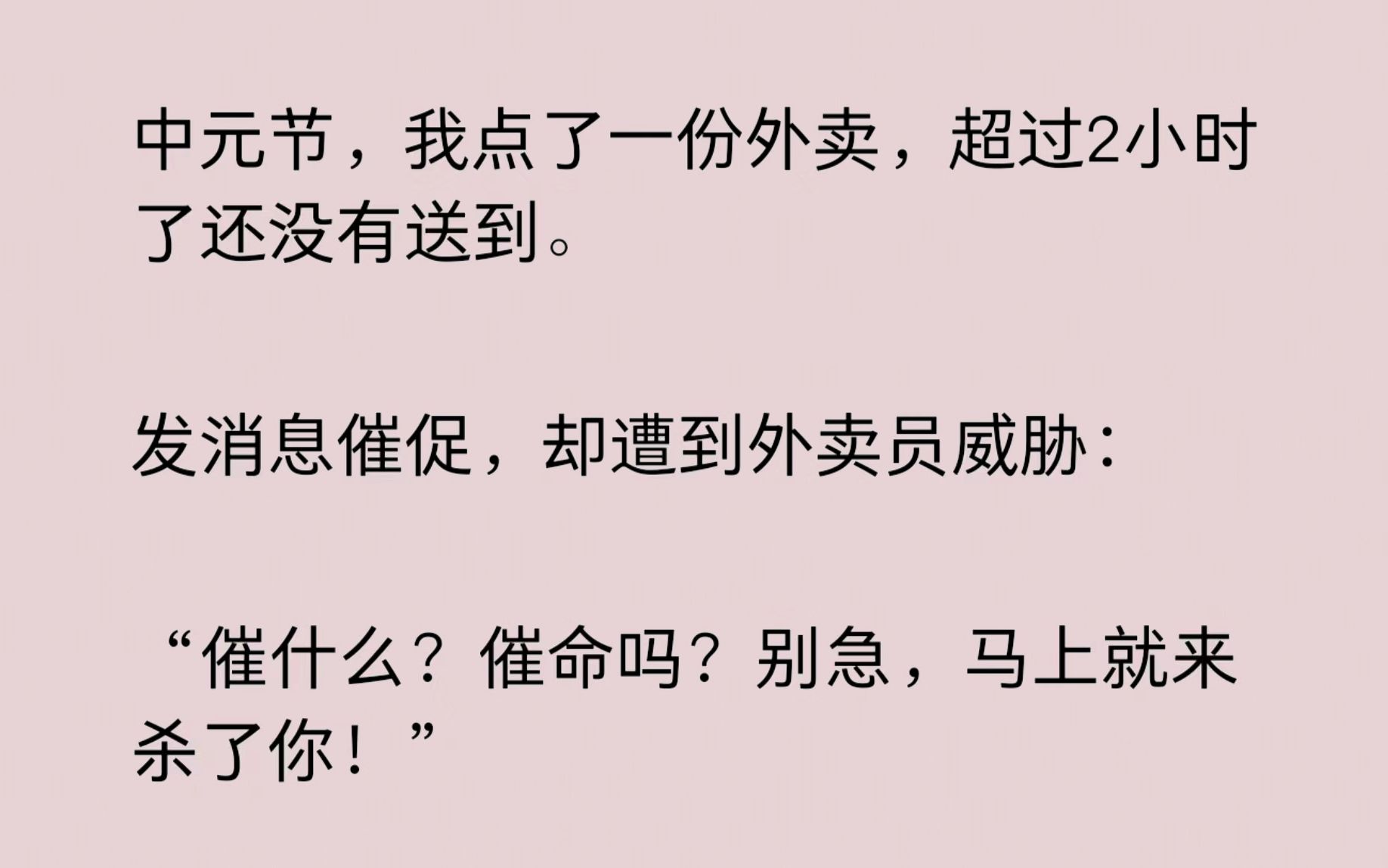 [图]中元节，我点了份外卖，超过2小时了还没有送到。发消息催促，却遭到外卖员威胁：“催什么？催命吗？别急，马上就来杀了你！”