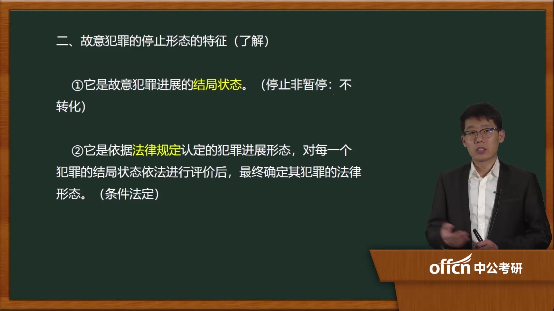 38基础刑法学 第五章 第一节 故意犯罪的停止形态概述哔哩哔哩bilibili