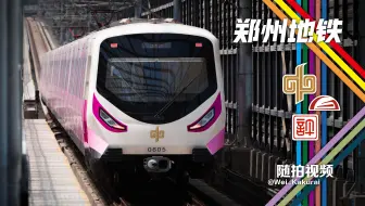 【郑州地铁】郑州地铁随拍视频