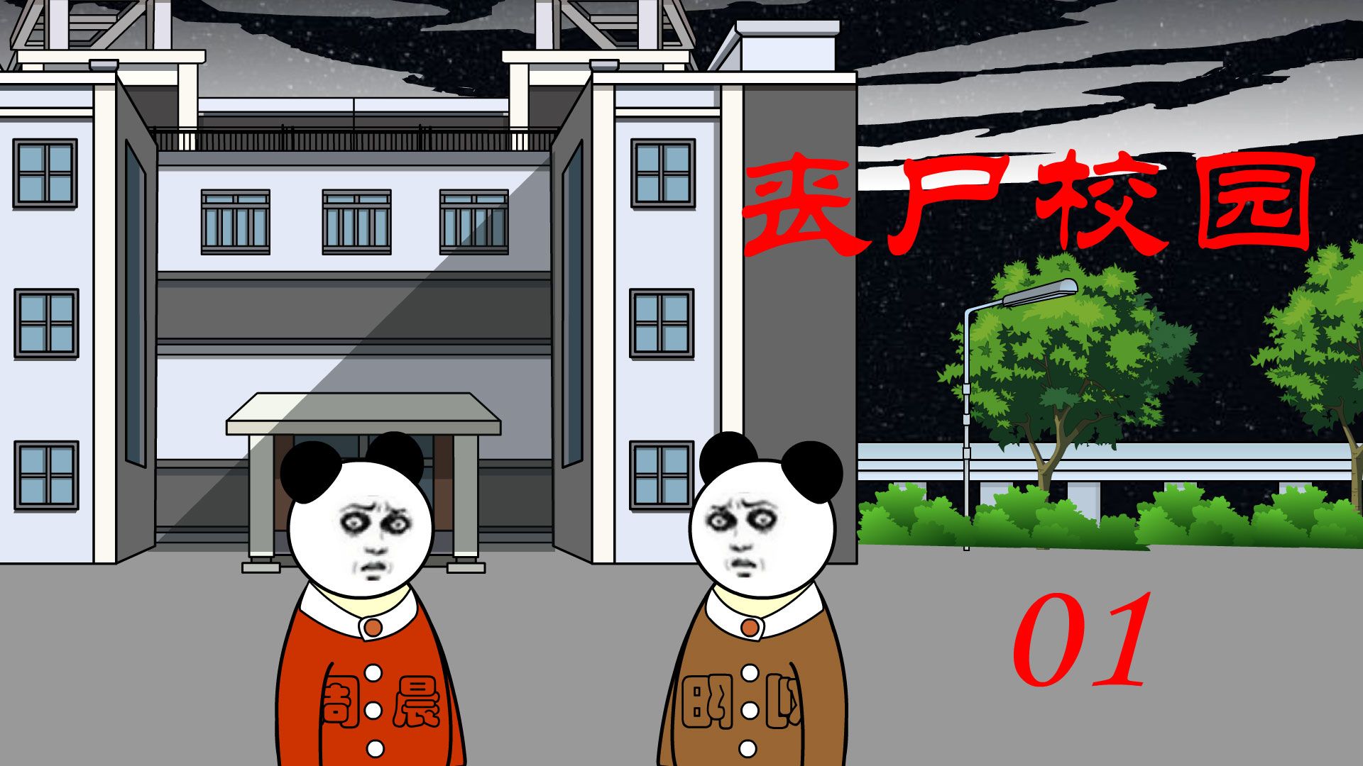 沙雕动画丧尸入侵学校