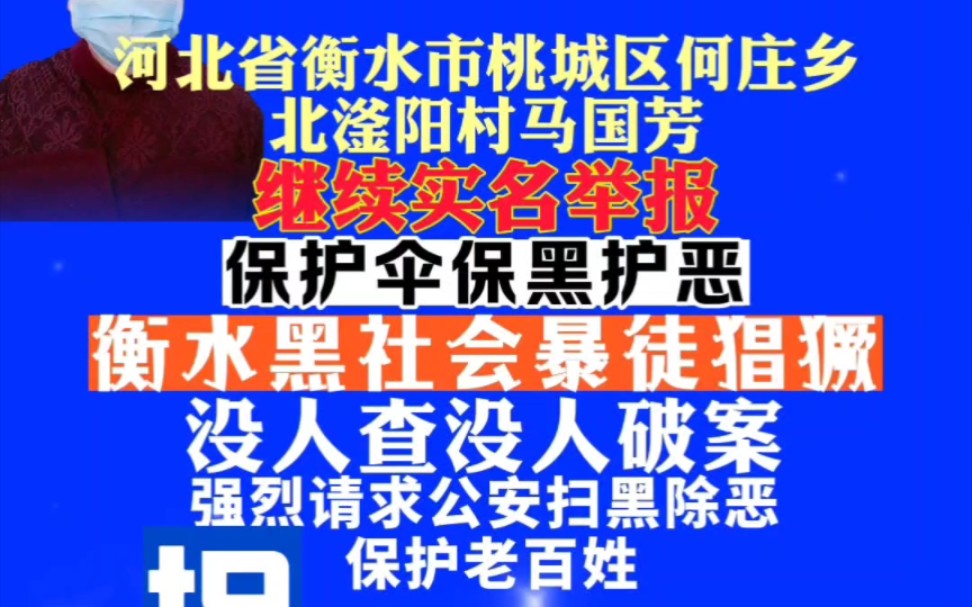 严惩保护伞,马国柱涉黑利益诈骗暴力集团违法犯罪,强拆我房屋诈骗我房产暴力伤人没人查,黑社会蒙面两次拿凶器暴打我致伤没人查,保护伞迫害我扣罪...