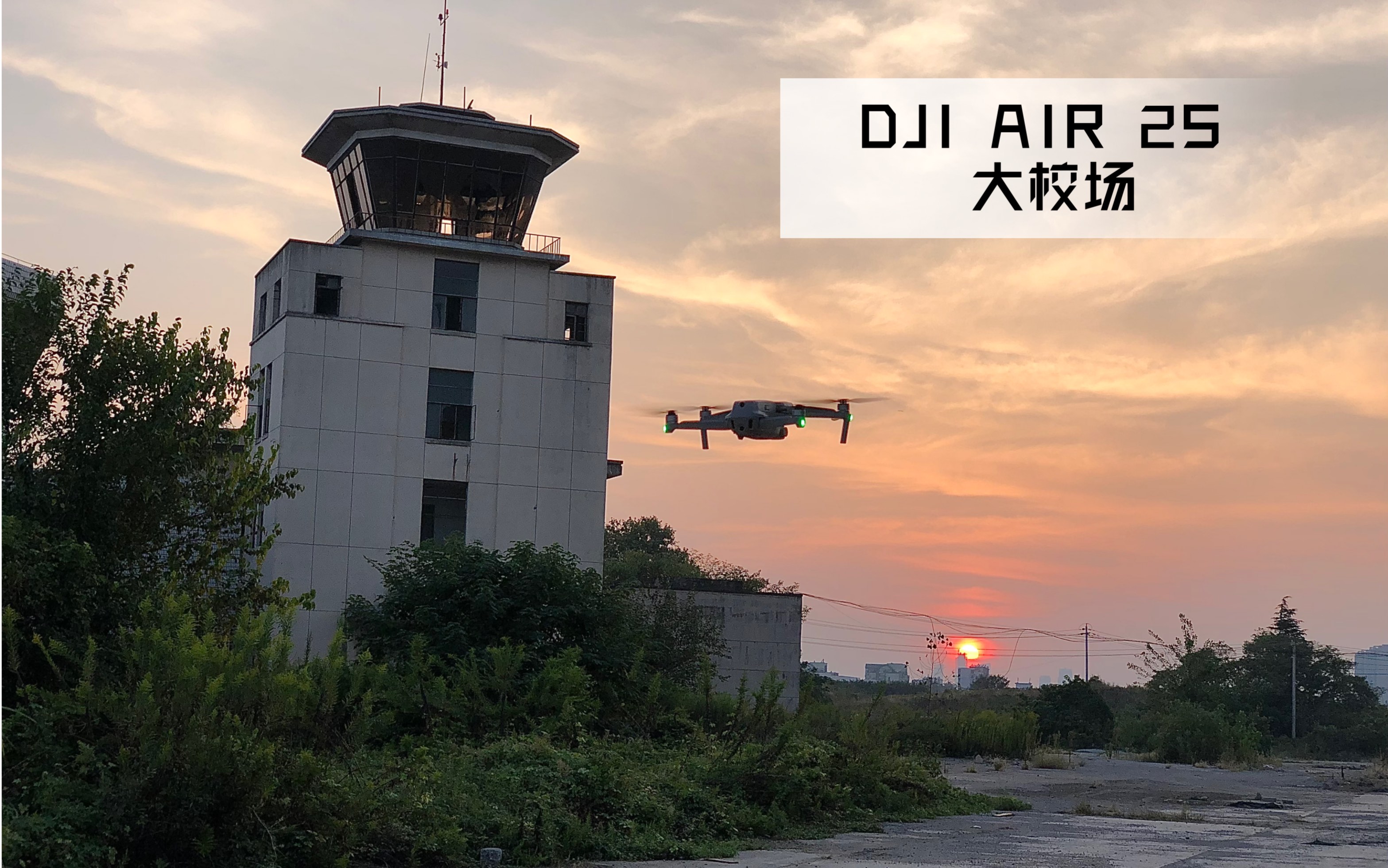 【金陵城事儿】DJI AIR 2S 航拍大校场 老南京的最后一抹回忆!哔哩哔哩bilibili