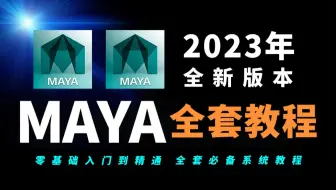 Maya教程太卷了！米哈游大佬300小时Maya建模教程竟没人看，50集基础教程+150个精品案例，包含所有案例教学，道具建模，角色建模，场景建模