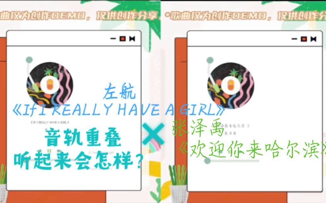 [图]【左航×张泽禹】浅浅将两首歌音轨重叠一下吧《IF I REALLY HAVE A GIRL》×《欢迎你来哈尔滨》