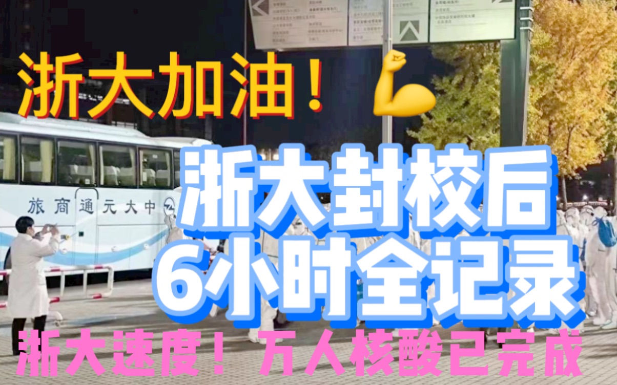 浙大加油!共克时艰!浙江大学紫金港校区封闭管理后6小时全记录|紫金港不眠夜|浙大速度:数万人核酸检测已连夜完成 线上教学全面展开 食堂超市正常供...