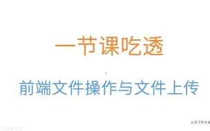 吃透前端文件上传与文件相关操作