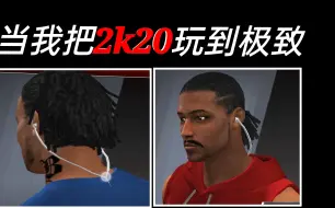 Descargar video: 當我把2k20玩到極致