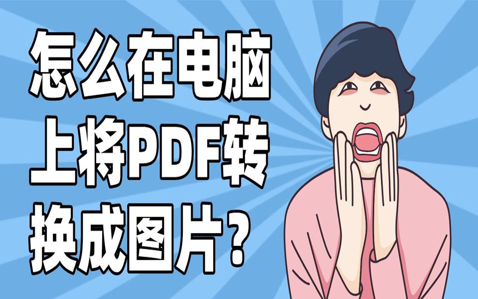 怎么在电脑上将PDF转换成图片?哔哩哔哩bilibili