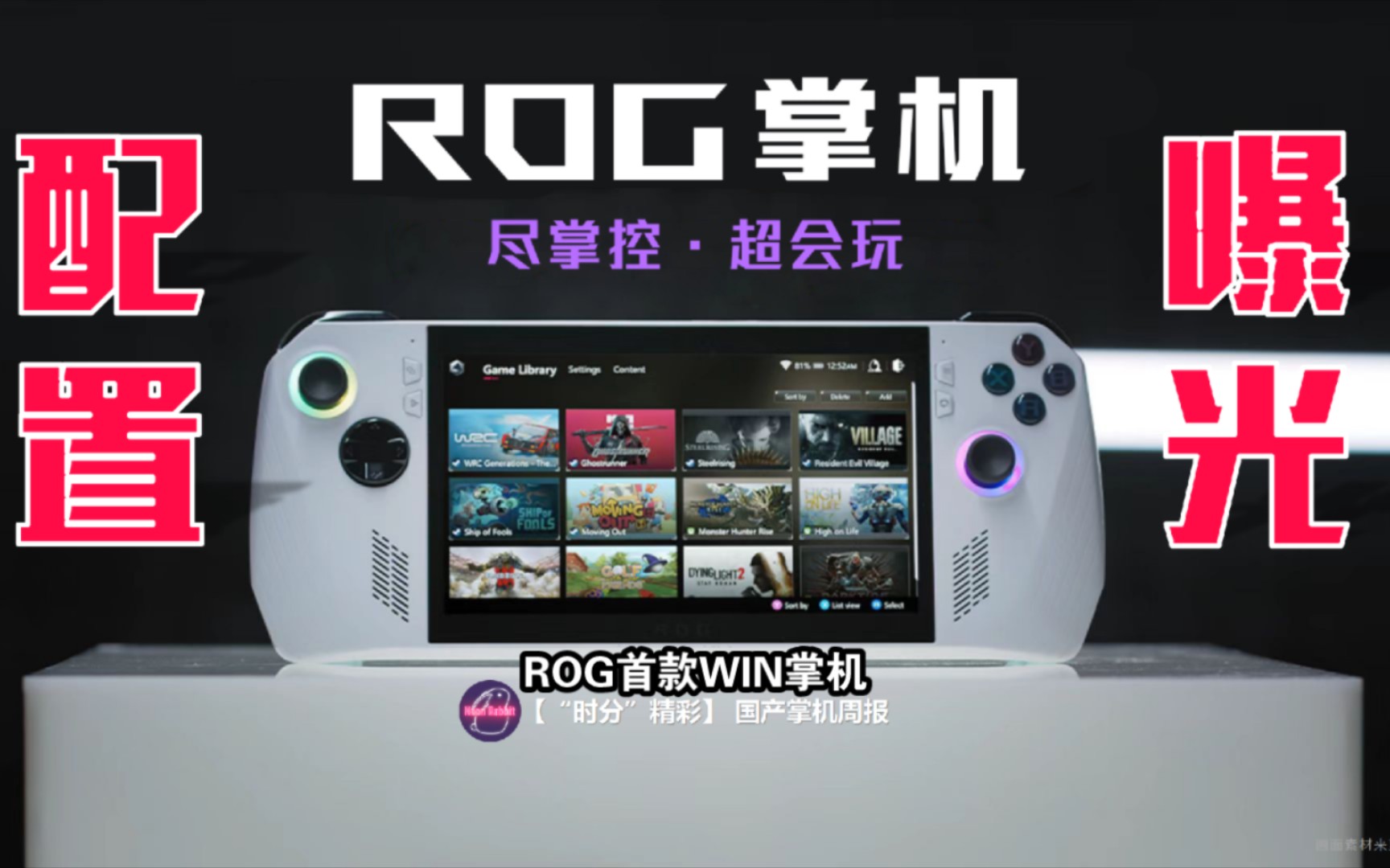 ROG掌机ROG ALLY配置首爆 【“时分”精彩】|《国产掌机周报》哔哩哔哩bilibili