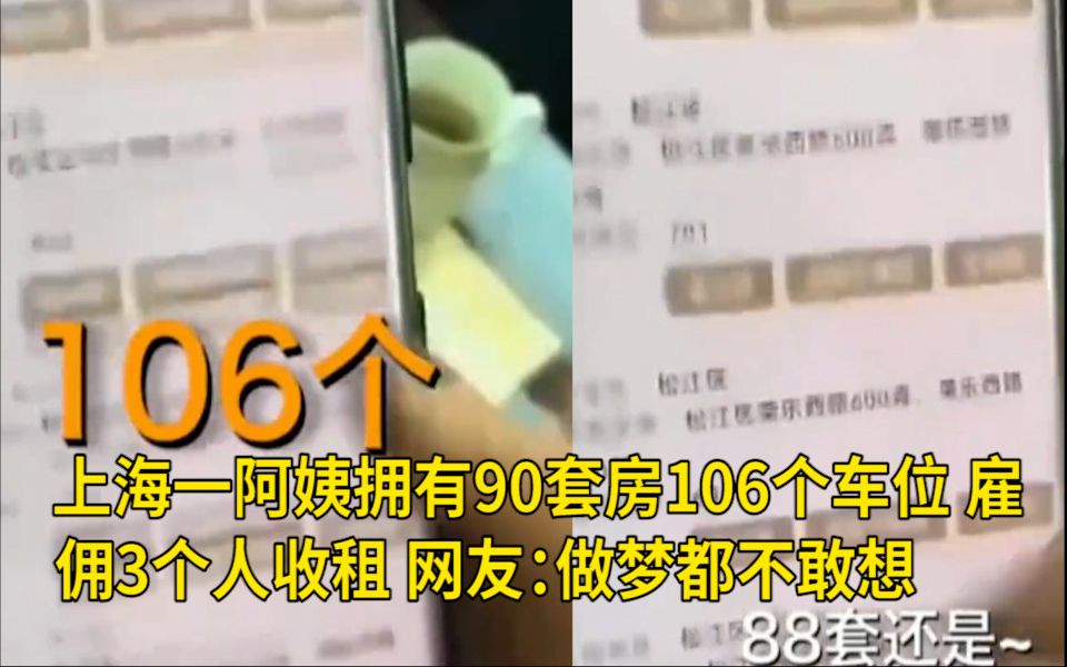 [图]上海一阿姨拥有90套房106个车位，雇佣3个人收租 网友：做梦都不敢想