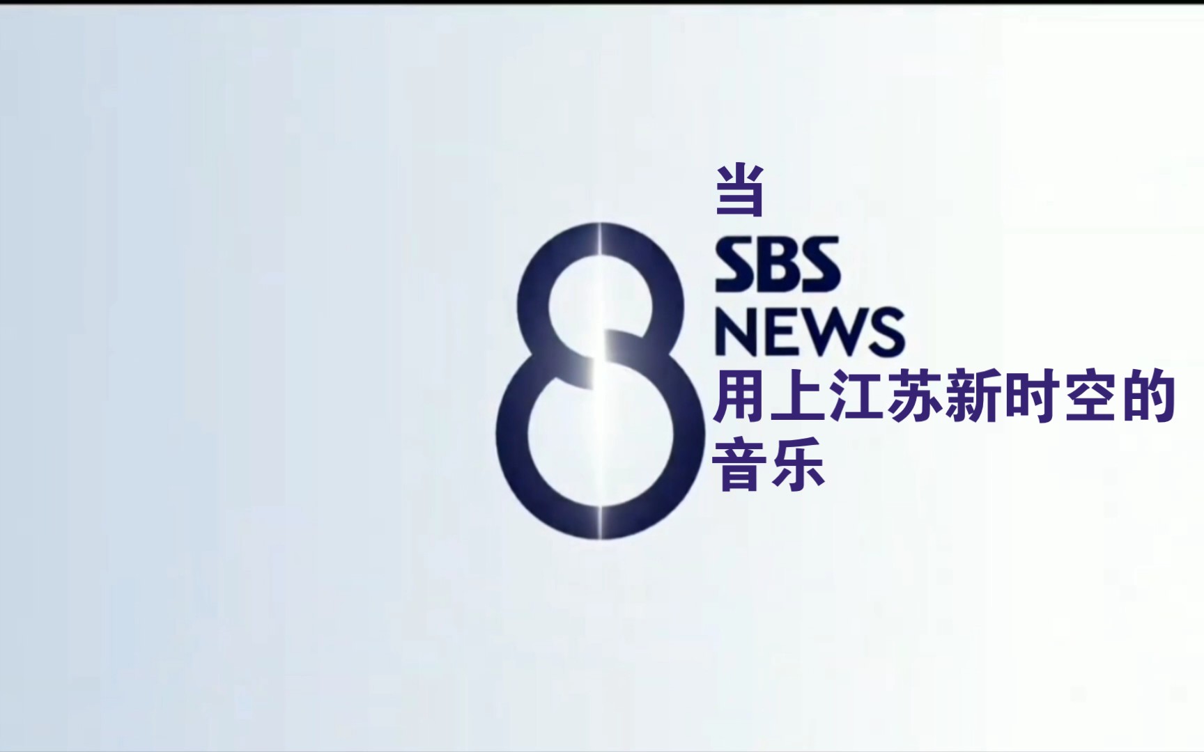 [图]【架空】当SBS 8点新闻使用江苏新时空的音乐