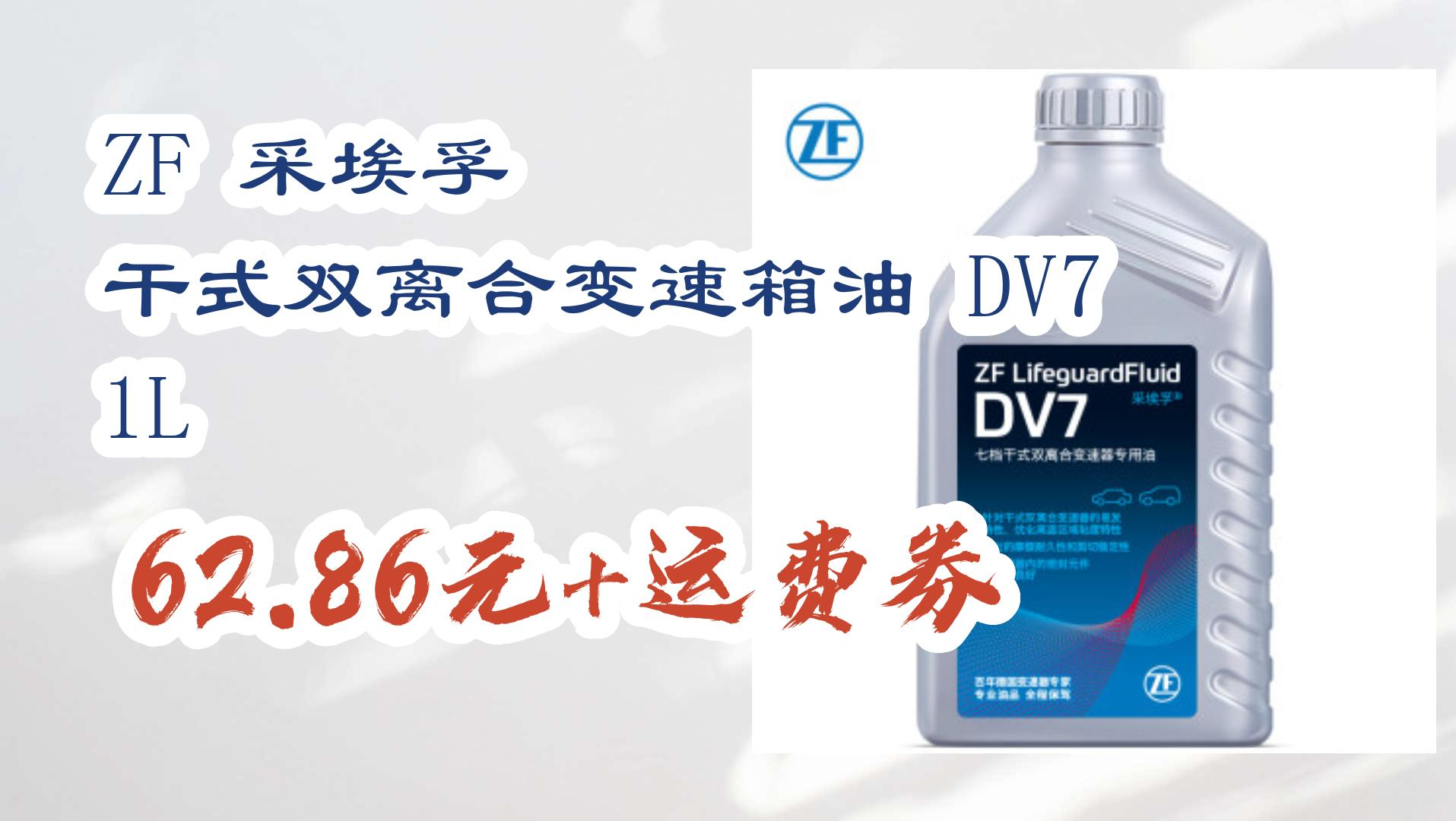 【好价优惠】zf 采埃孚 干式双离合变速箱油 dv7 1l 62.