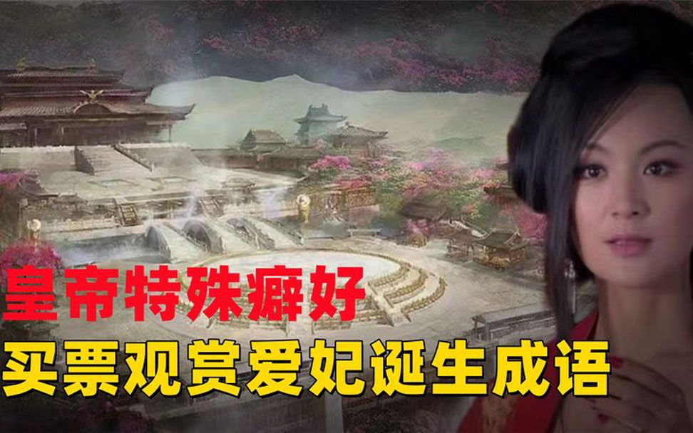 [图]皇帝让爱妃赤身躺好，下令大臣重金“买票观赏诞生一成语流传至今