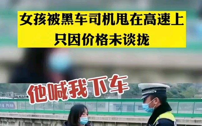 从＂镇雄 坐黑车到昆明,价格未谈拢被甩在高速上＂云南镇雄 ＂非法营运哔哩哔哩bilibili