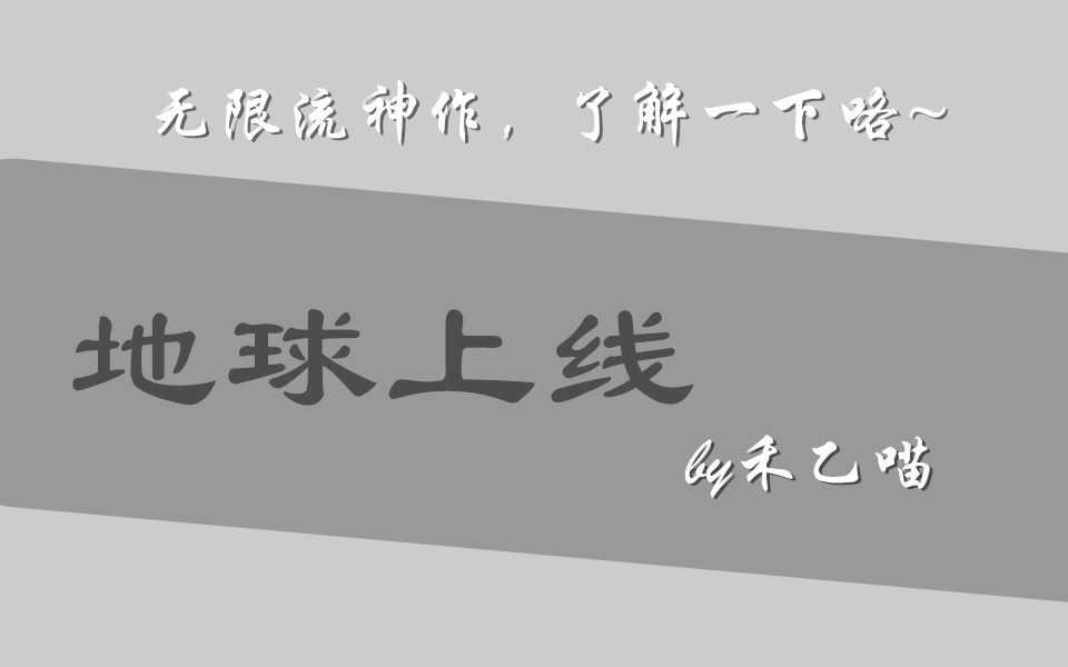 【禾乙喵】纯爱推荐——无限流神作《地球上线》了解一下咯哔哩哔哩bilibili