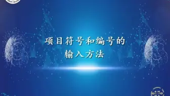 文字处理-项目符合和编号的输入方法