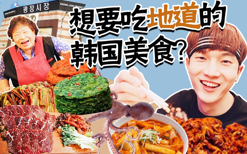 韩国美食攻略,应该去哪里呢?【朴鸣】哔哩哔哩bilibili