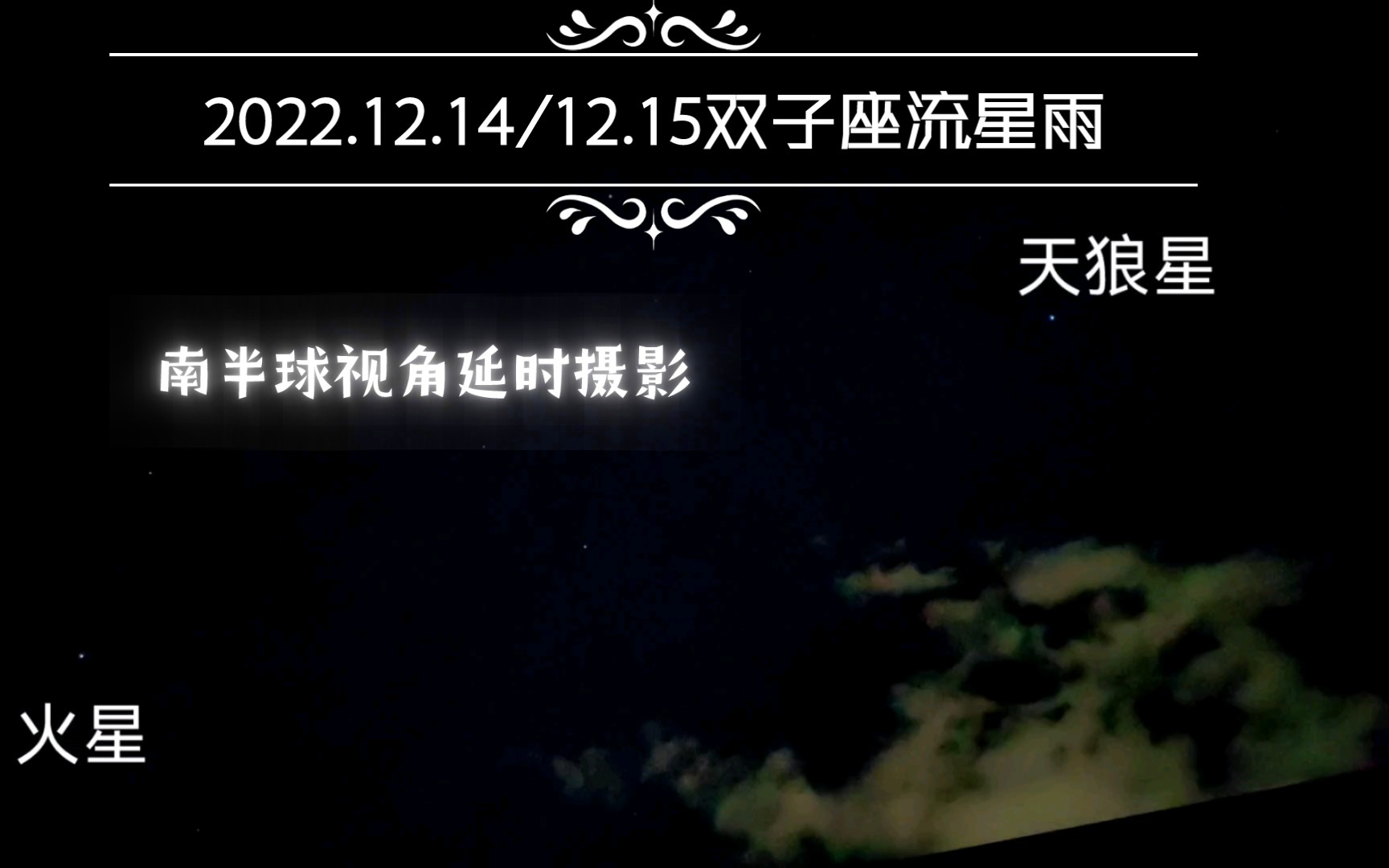 [图]【观星】2022年12月14/15日双子座流星雨，手机延时摄影