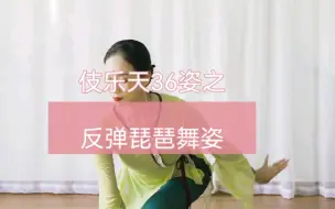 Download Video: 敦煌舞伎乐天36姿