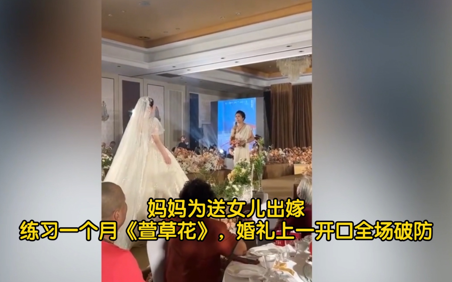 [图]妈妈为送女儿出嫁，练习一个月《萱草花》，婚礼上一开口全场破防