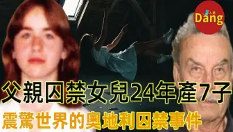 奥地利兽父性侵乱伦案 生父地下室性侵囚禁女儿24年 并令其生下7个子女 奥地利三大地牢囚禁案之一 电影 房间 的原型 哔哩哔哩 Bilibili 奥地利兽父性侵乱伦案 生父地下室性侵囚禁女儿24年 并令其生下7个子女 奥地利三大地牢囚禁案之一 电影 房间 的原型 哔哩哔哩 Bilibili
