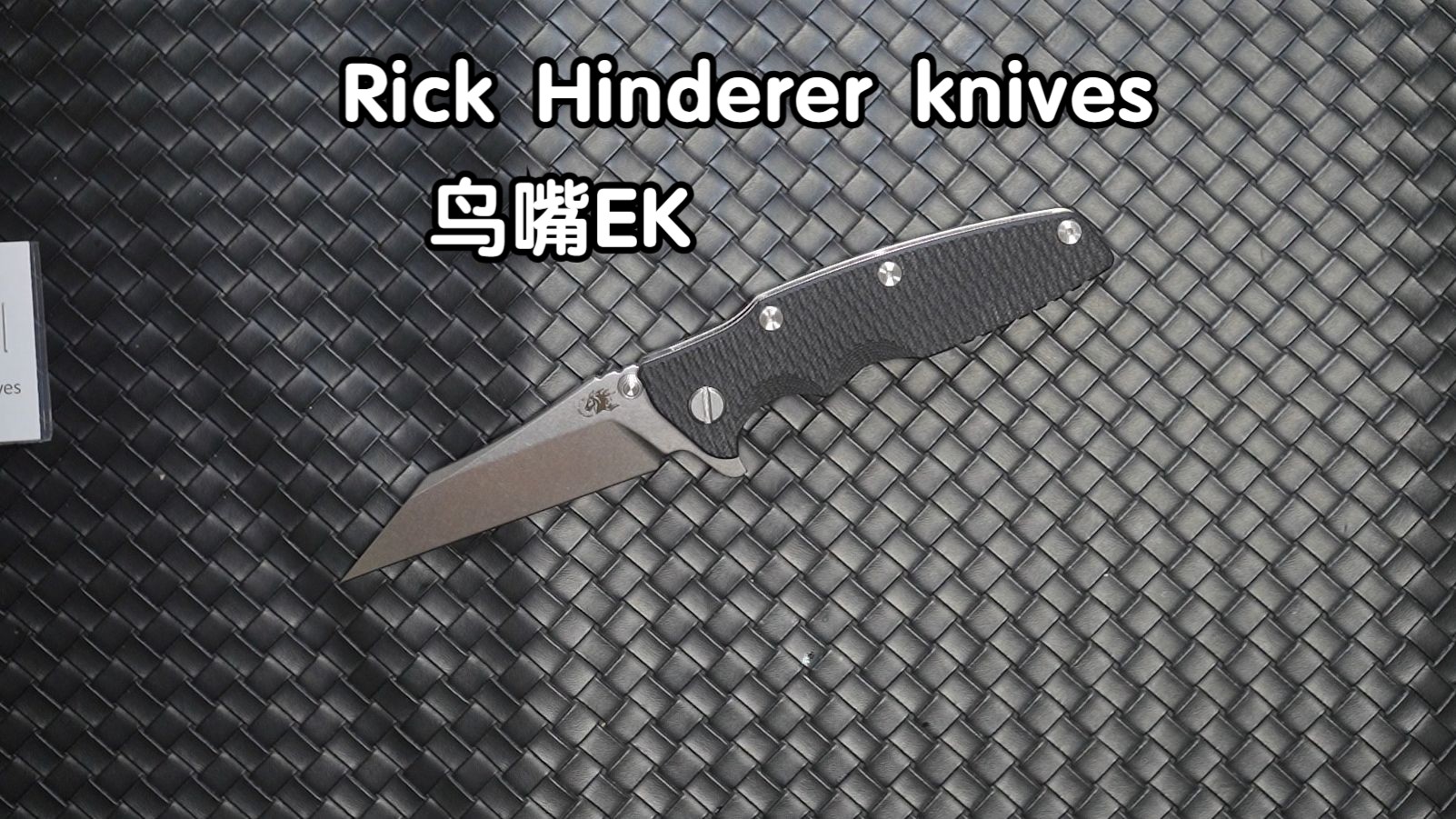 【N分钟刀评】辛德勒鸟嘴ek开箱评测 Rick Hinderer Eklipse Wharncliffe 黑色G10贴片版哔哩哔哩bilibili