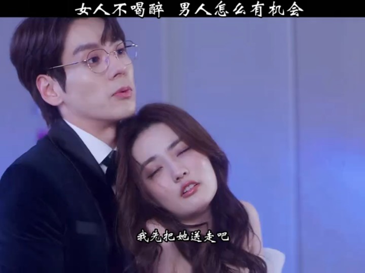 果然是女人不喝醉 男人没机会