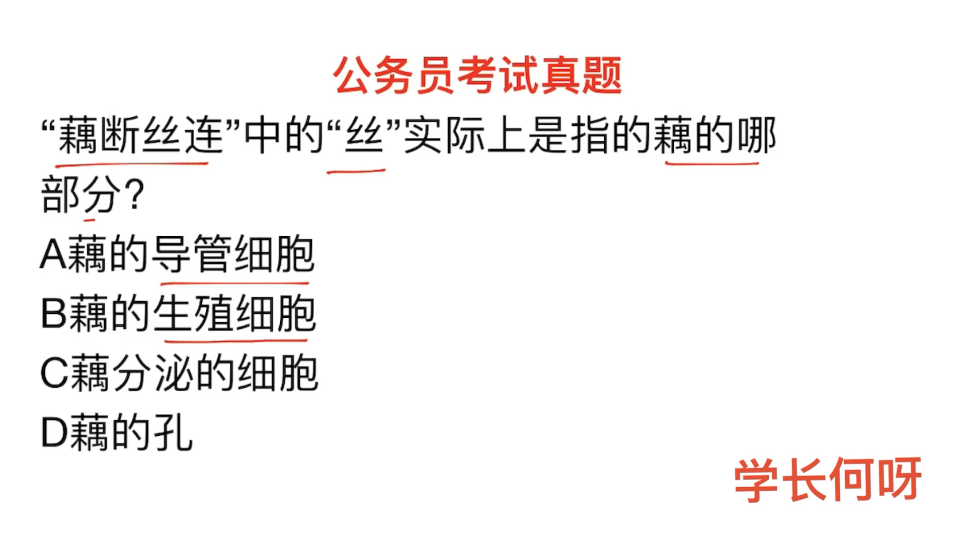 公务员考试,我们常说藕断丝连,你知道其中丝指的是什么吗哔哩哔哩bilibili