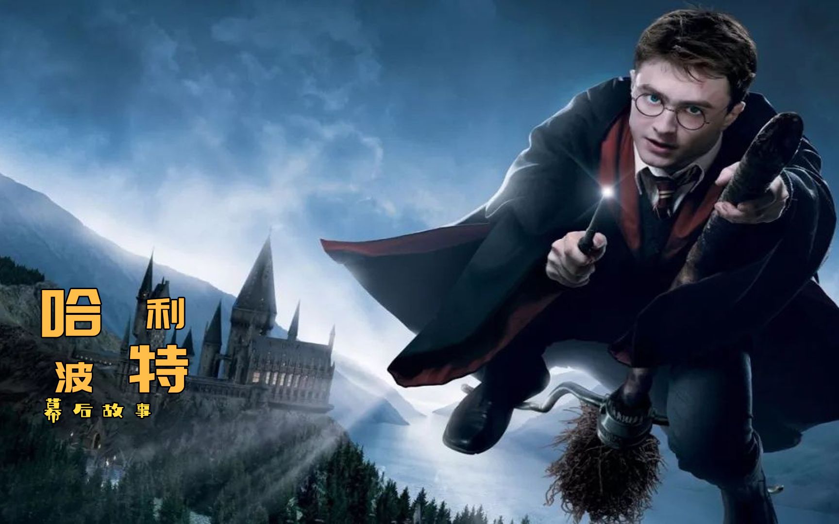 《哈利波特》幕后,哈利波特的闪电疤痕画了2000次,折断魔杖80多根