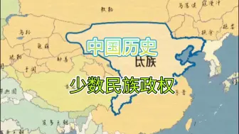 历史上的十一个少民政权疆域，成吉思汗、冒顿..各路猛人建立的帝国政权