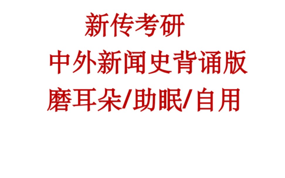 中外新闻史背诵版民国初期著名记者哔哩哔哩bilibili