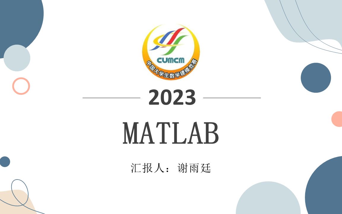 【2023国赛赛前培训】【MATLAB】-连大数学建模-连大数学建模-哔哩哔哩视频