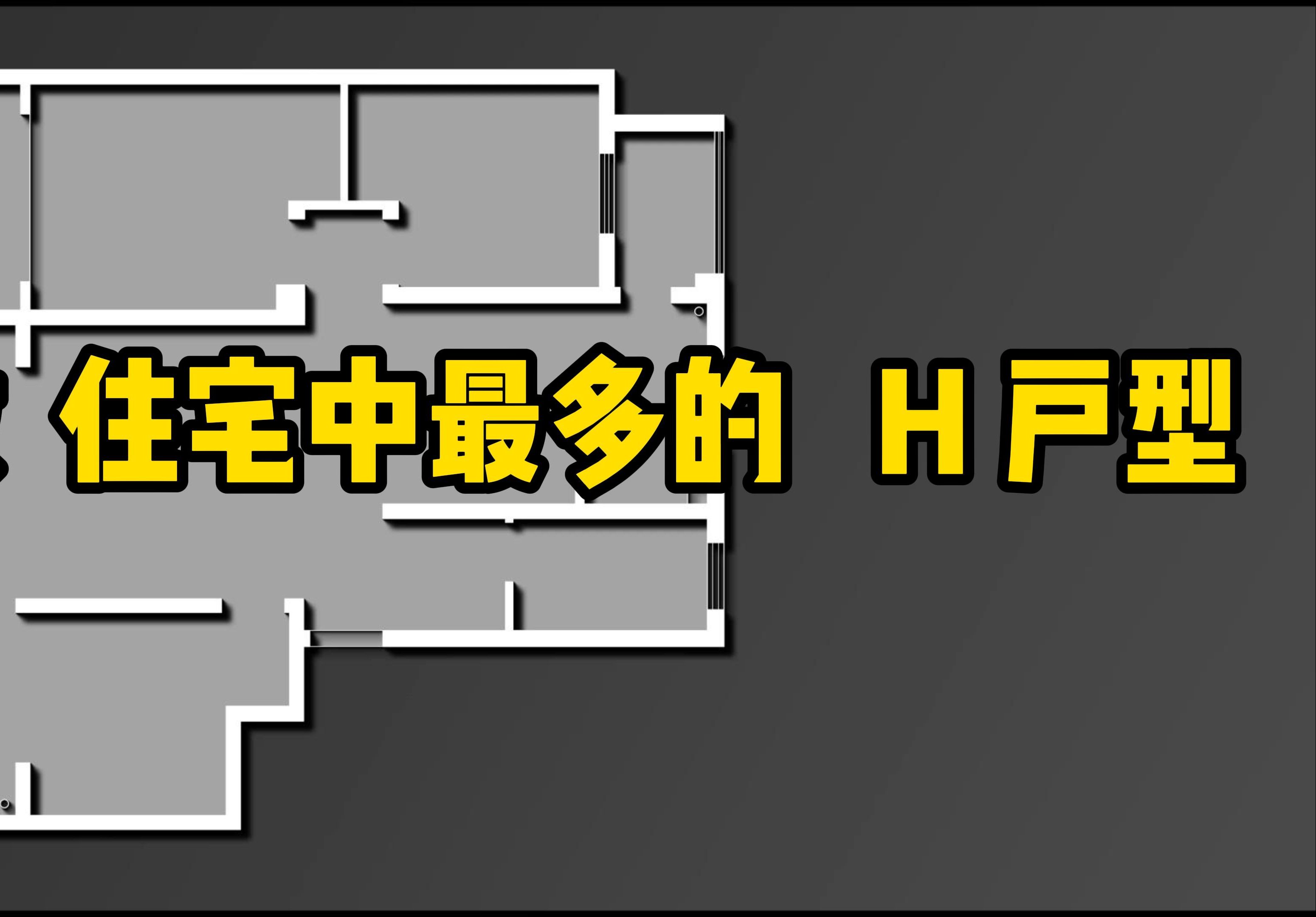 爆改 住宅中最多的H户型哔哩哔哩bilibili