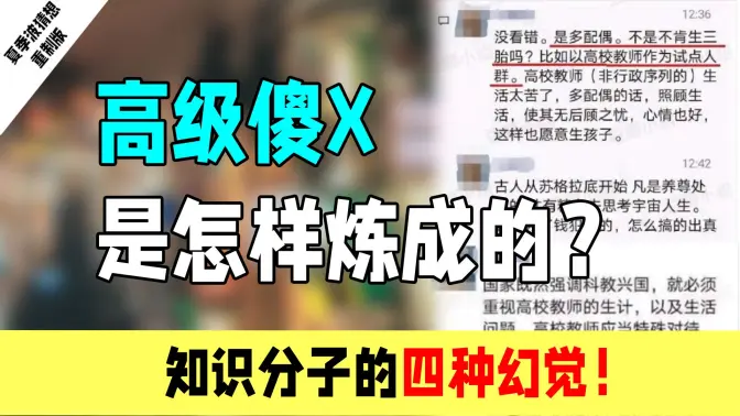 高级傻X，是怎样炼成的？知识分子的四种幻觉！