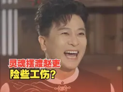 Download Video: 《灵魂摆渡》赵吏“我要我的大吉普”险些工伤？模仿需谨慎！