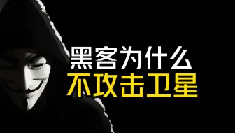 你知道黑客为什么不攻击卫星吗？