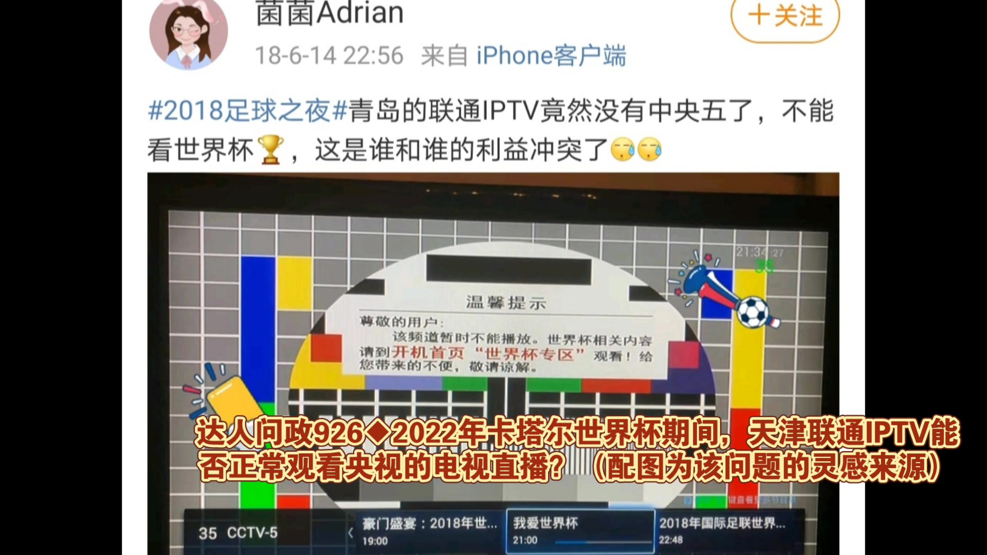 【达人问政】2022年卡塔尔世界杯期间,天津联通IPTV能否正常观看央视的电视直播?(20220819)哔哩哔哩bilibili