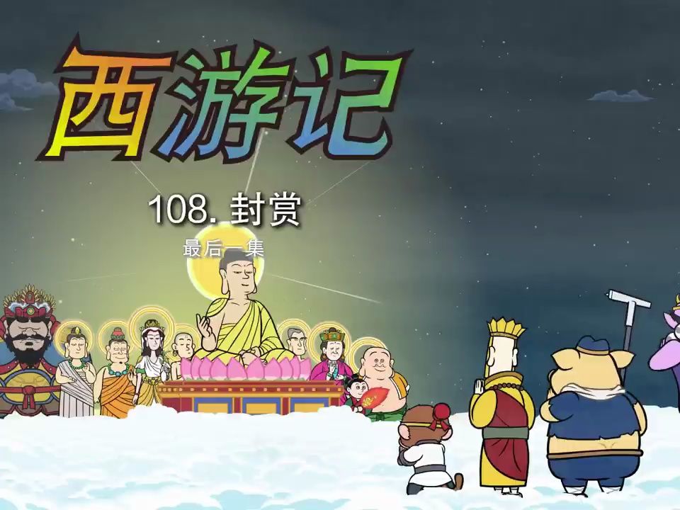 [图](西游记)英文版| 108中文配音 (Journey to the West