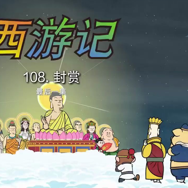 西游记)英文版| 108中文配音(Journey to the West_哔哩哔哩_bilibili