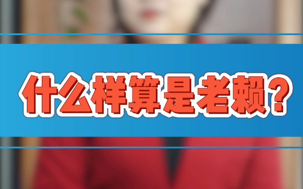 什么样的算是老赖?哔哩哔哩bilibili