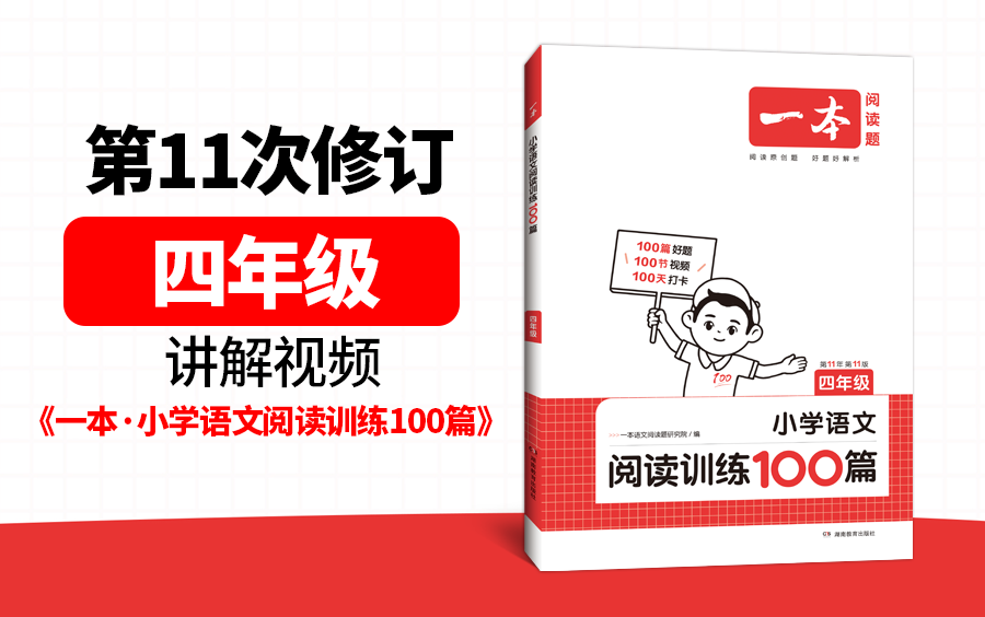 [图]四年级(全)《一本·小学语文阅读训练100篇》(第11次修订)视频讲解