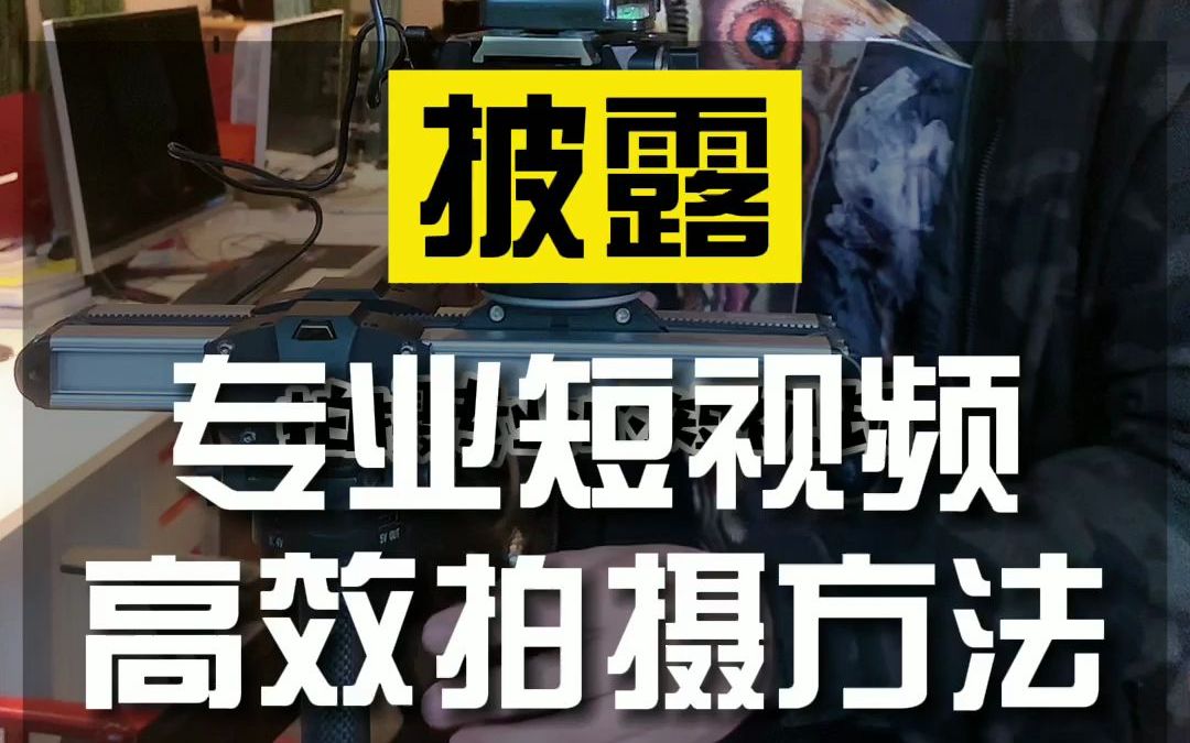 自媒体人想高效拍摄专业短视频,这几样设备缺一不可,简单实用设备推荐哔哩哔哩bilibili