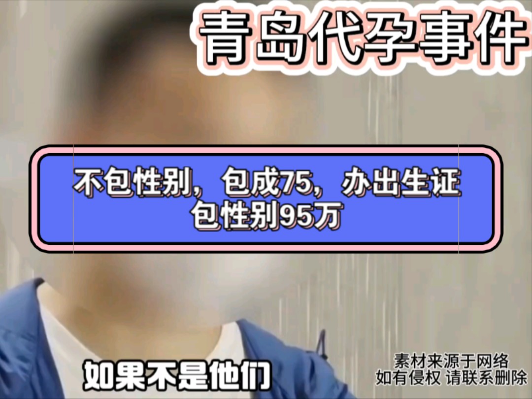 山东青岛地下代孕实验室被曝光,三甲医院主任主刀,明码标价95万,出生证五万,选性别,选学历,选颜值哔哩哔哩bilibili