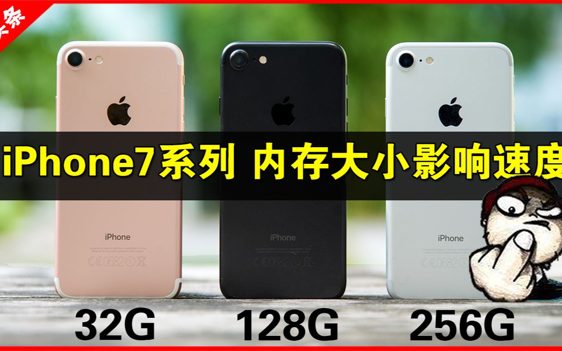 「果粉堂」iphone7系列 32G/128G/256G 运行速度竟然不一样!