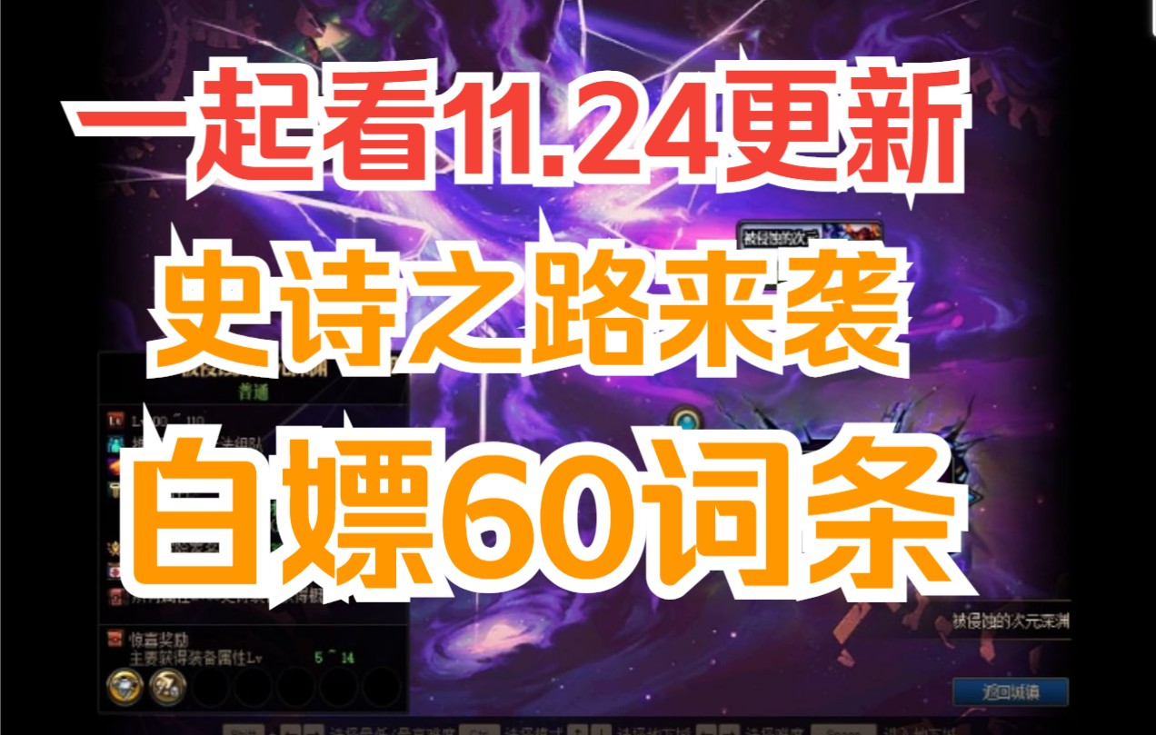 【DNF】11.24史诗之路更新,柯涅恩山收益改版网络游戏热门视频