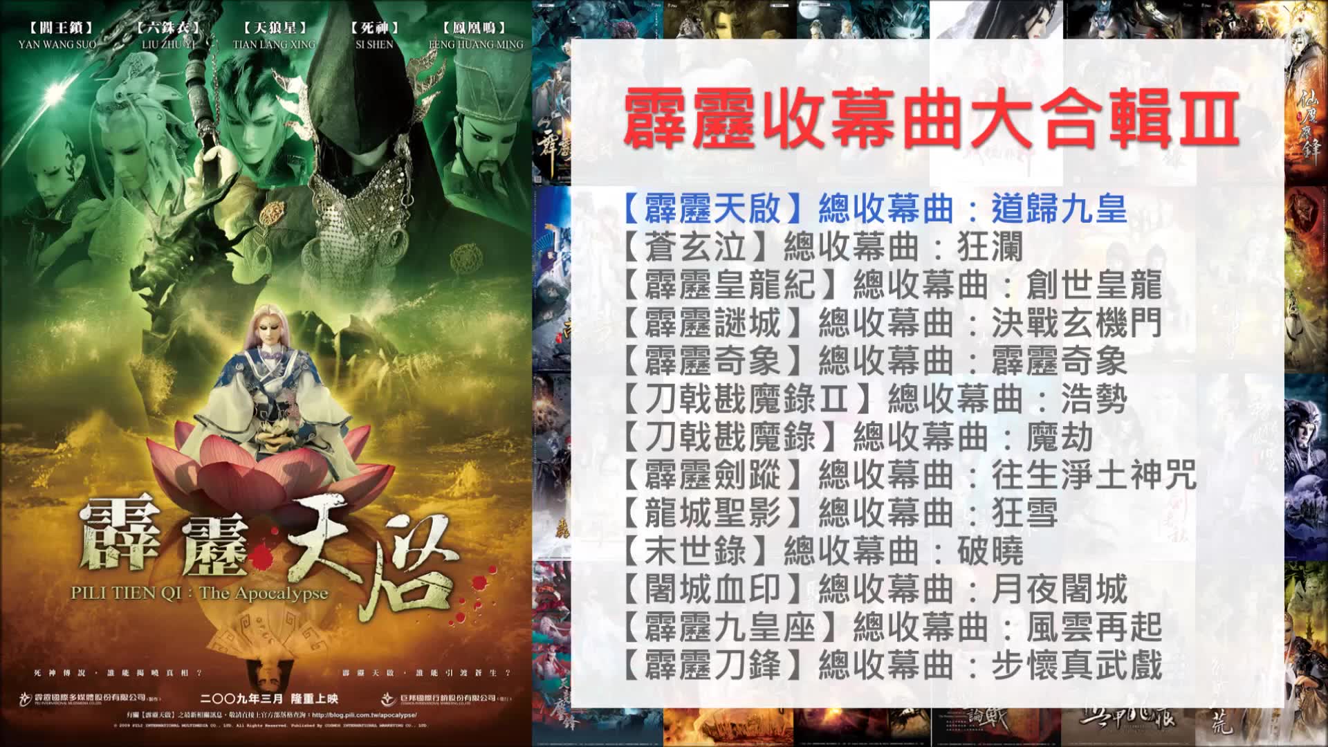 [图]【霹雳布袋戏】霹雳收幕曲大合辑lll：霹雳天启～霹雳刀锋