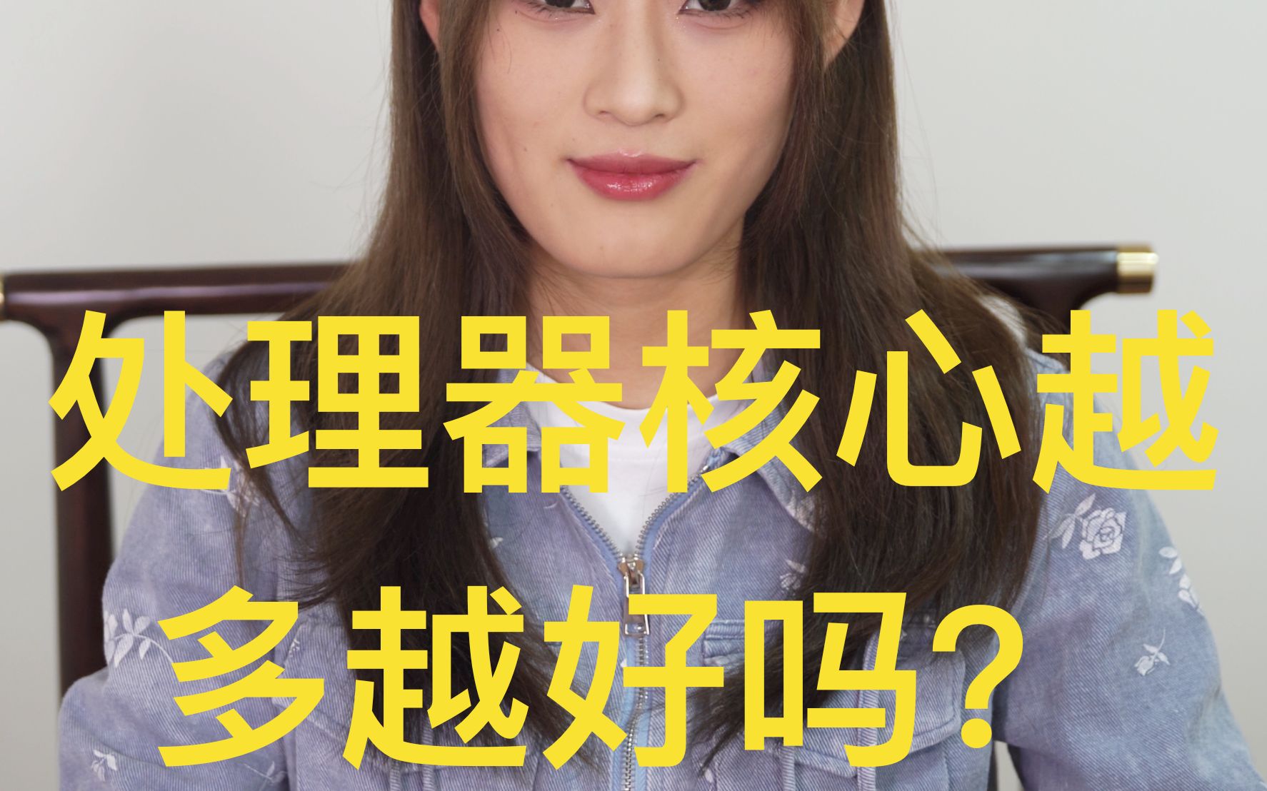 电脑小课堂:CPU核数真的越多越好吗????哔哩哔哩bilibili