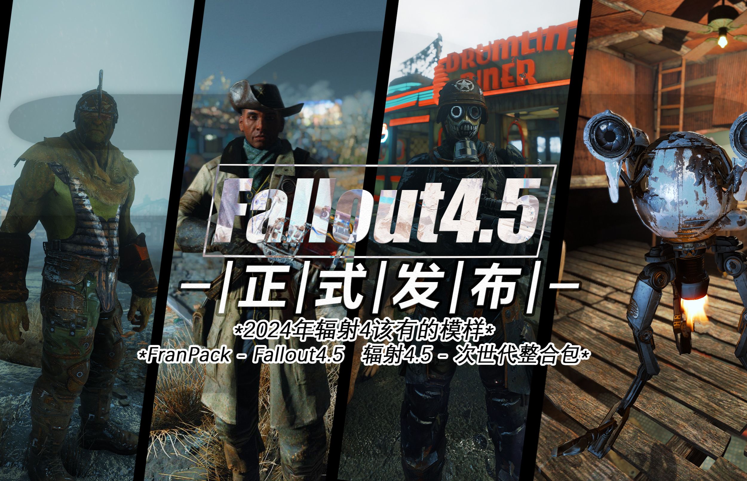 辐射4.5次时代整合包  正式发布  FranPackFallout4.5单机游戏热门视频