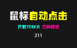 Download Video: 鼠标自动点击怎么设置？让重复的鼠标点击自动化！